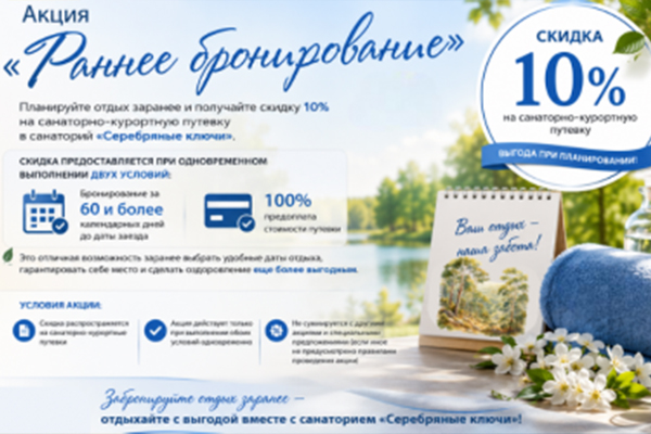 Акция «Раннее бронирование»