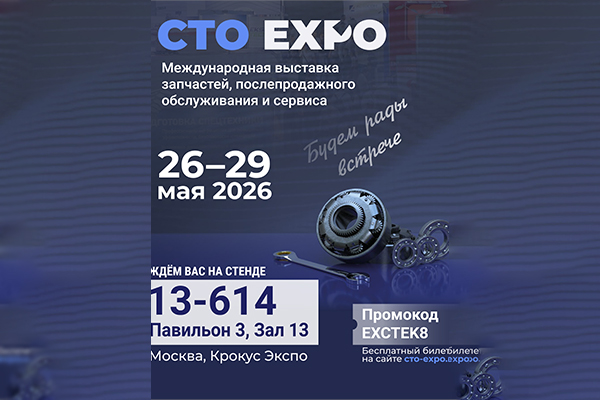 Приглашаем на встречу в рамках выставки «СТО Expo» в Москве!