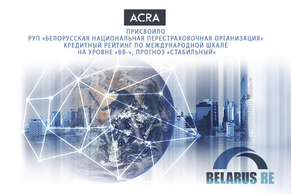 РУП «Белорусская национальная перестраховочная организация» по международной шкале до уровня «BВ-», прогноз «Стабильный» РУП «Белорусская национальная перестраховочная организация» по международной шкале до уровня «BВ-», прогноз «Стабильный»